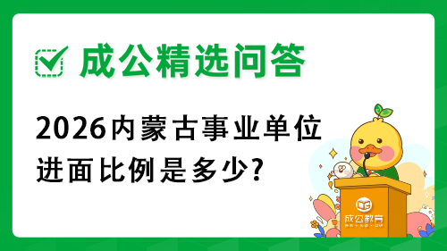 2026内蒙古事业单位进面比例是多少?