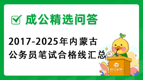 2017-2025年内蒙古公务员笔试合格线汇总