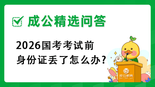 2026国考考试前身份证丢了怎么办?