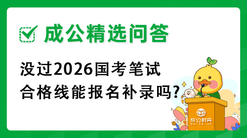 没过2026国考笔试合格线能报名补录吗? 没过2026国考笔试合格线能报名补录吗?