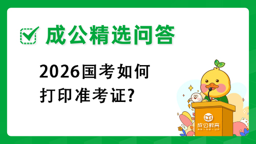 2026国考如何打印准考证? 2026国考如何打印准考证?