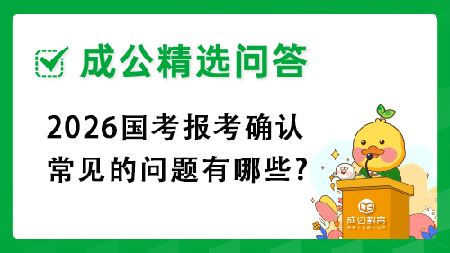 2026国考报考确认常见的问题有哪些? 2026国考报考确认常见的问题有哪些?