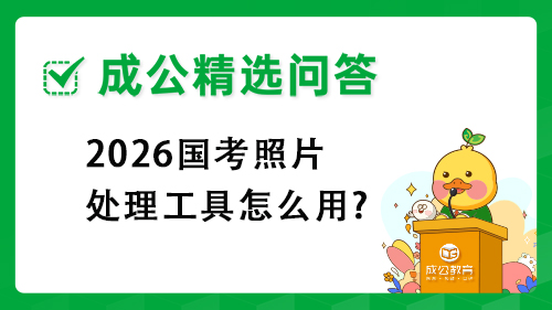 2026国考照片处理工具怎么用? 2026国考照片处理工具怎么用?