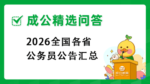 2026全国各省公务员公告汇总