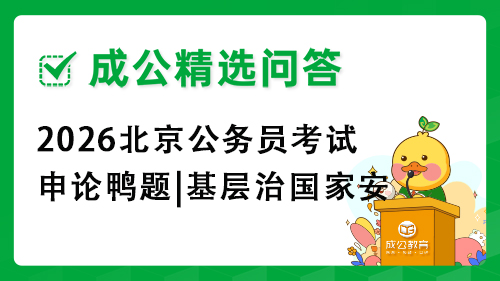 2026北京公务员考试申论鸭题|基层治国家安