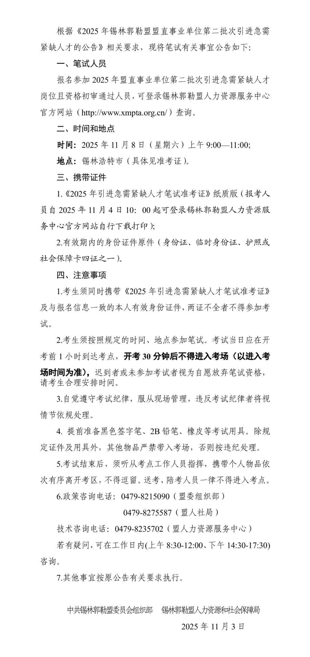 锡盟人才引进笔试公告.png