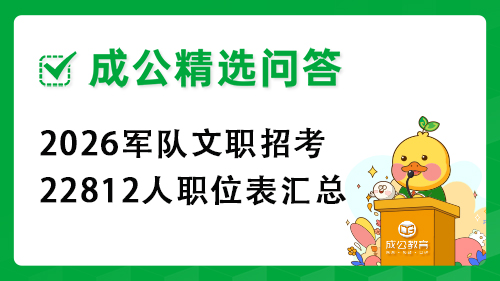 2026军队文职招考22812人职位表汇总 2026军队文职招考22812人职位表汇总