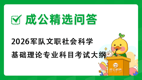 2026军队文职社会科学基础理论专业科目考试大纲 2026军队文职社会科学基础理论专业科目考试大纲