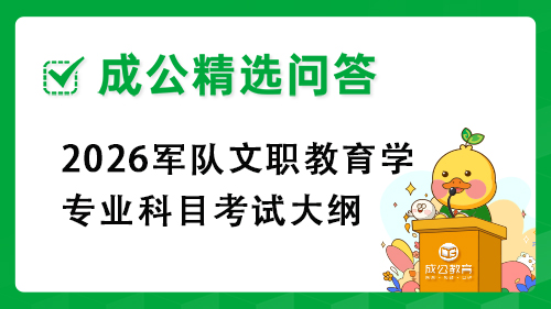 2026军队文职教育学专业科目考试大纲