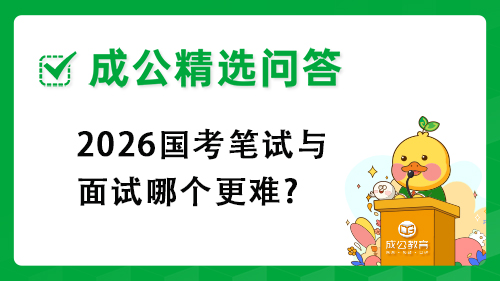 2026国考笔试与面试哪个更难?