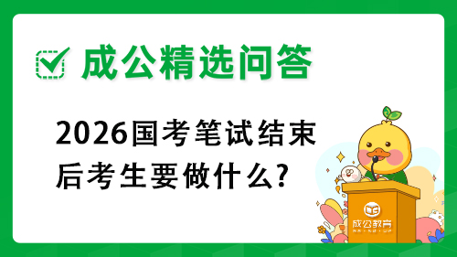 2026国考笔试结束后考生要做什么?2026国考笔试结束后考生要做什么?