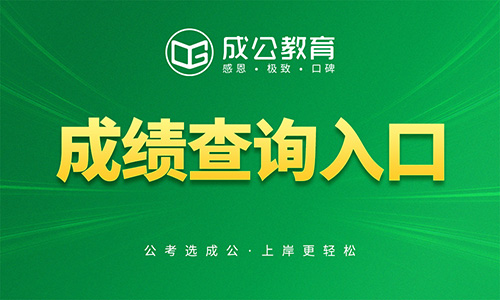 2025内蒙古通辽奈曼旗招聘社区工作者笔试成绩查询