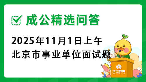2025年11月1日上午北京市事业单位面试题