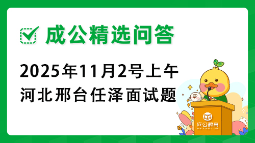2025年11月2号上午河北邢台任泽面试题