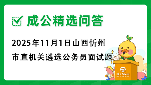 2025年11月1日山西忻州市直机关遴选公务员面试题