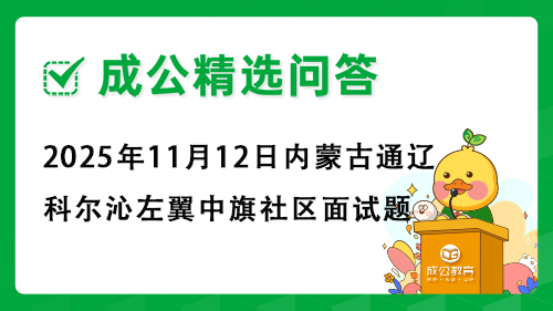 2025年11月12日内蒙古通辽科尔沁左翼中旗社区面试题 2025年11月12日内蒙古通辽科尔沁左翼中旗社区面试题