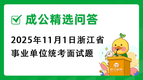 2025年11月1日浙江省事业单位统考面试题 2025年11月1日浙江省事业单位统考面试题
