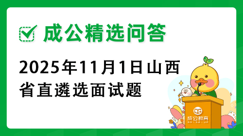 2025年11月1日山西省直遴选面试题 2025年11月1日山西省直遴选面试题
