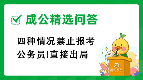 四种情况禁止报考公务员!直接出局 四种情况禁止报考公务员!直接出局