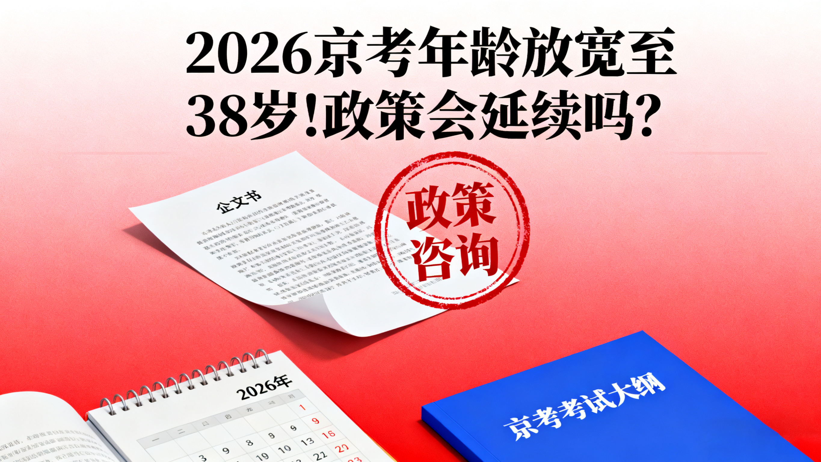 2026京考年龄放宽至38岁!政策会延续吗?