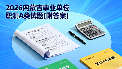 2026内蒙古事业单位职测A类试题(附答案) 2026内蒙古事业单位职测A类试题(附答案)