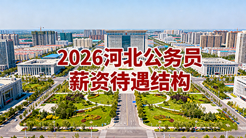 2026河北公务员薪资待遇结构