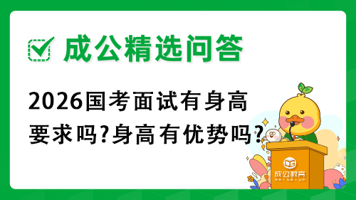 2026国考面试有身高要求吗?身高有优势吗? 2026国考面试有身高要求吗?身高有优势吗?