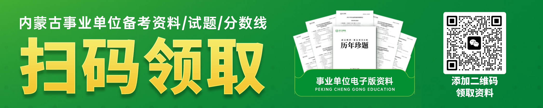 历年内蒙古事业单位分数线/试题/备考资料 历年内蒙古事业单位分数线/试题/备考资料