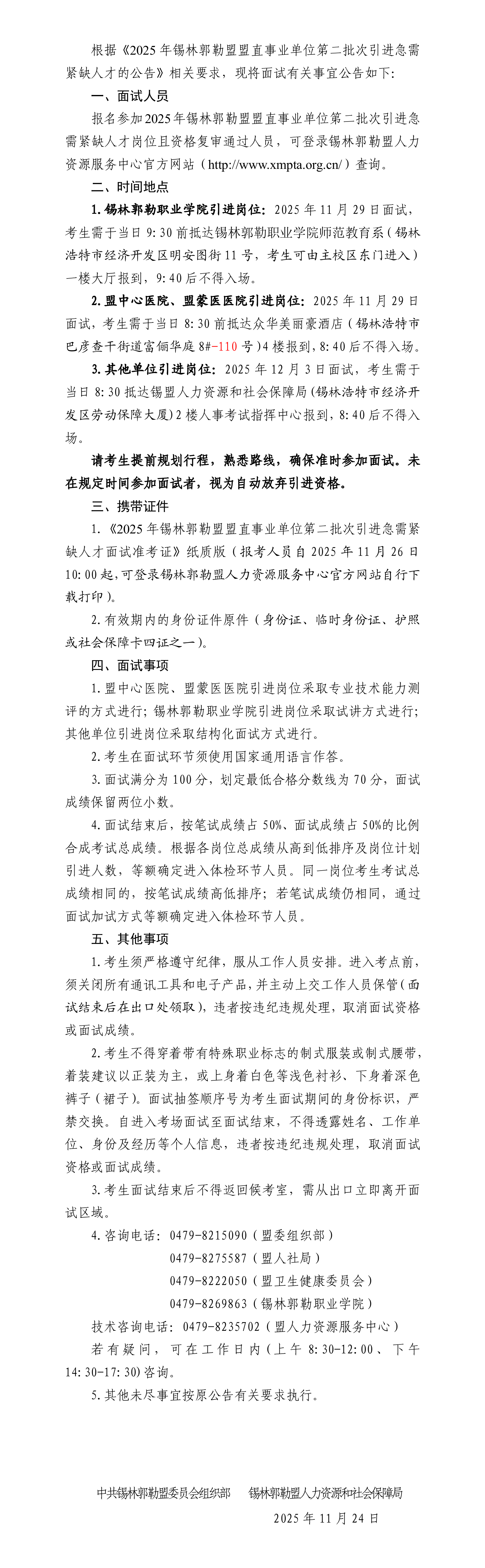 2025内蒙古锡林郭勒盟盟直事业单位第二批次引进急需紧缺人才面试公告