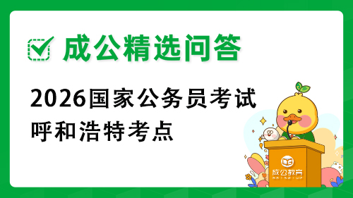 2026国家公务员考试呼和浩特考点