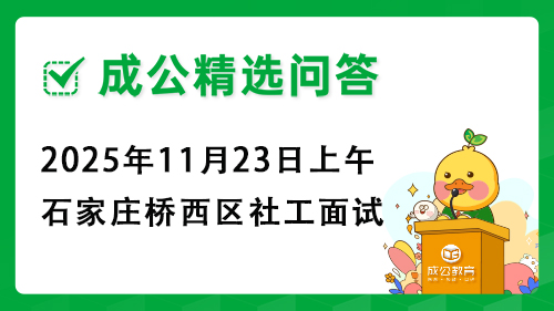 2025年11月23日上午石家庄桥西区社工面试 2025年11月23日上午石家庄桥西区社工面试