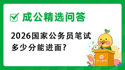 2026国家公务员笔试多少分能进面? 2026国家公务员笔试多少分能进面?