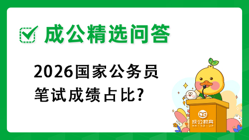 2026国家公务员笔试成绩占比? 2026国家公务员笔试成绩占比?