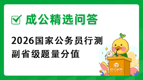 2026国家公务员行测副省级题量分值