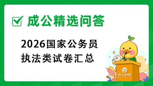 2026国家公务员执法类试卷汇总 2026国家公务员执法类试卷汇总