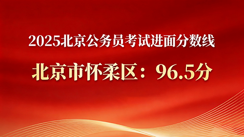 2025北京公务员考试进面分数线