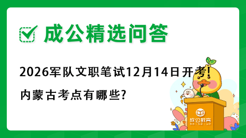 2026军队文职笔试12月14日开考!内蒙古考点有哪些? 2026军队文职笔试12月14日开考!内蒙古考点有哪些?