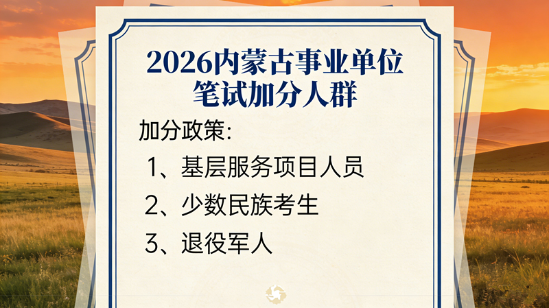 哪些人2026内蒙古事业单位笔试有加分？