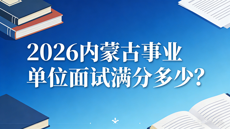 2026内蒙古事业单位面试满分多少?