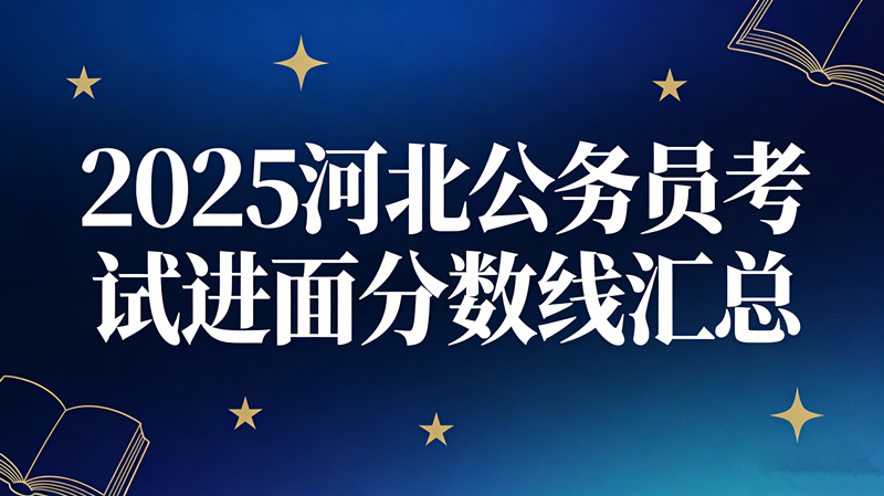 2025河北公务员考试进面分数线汇总