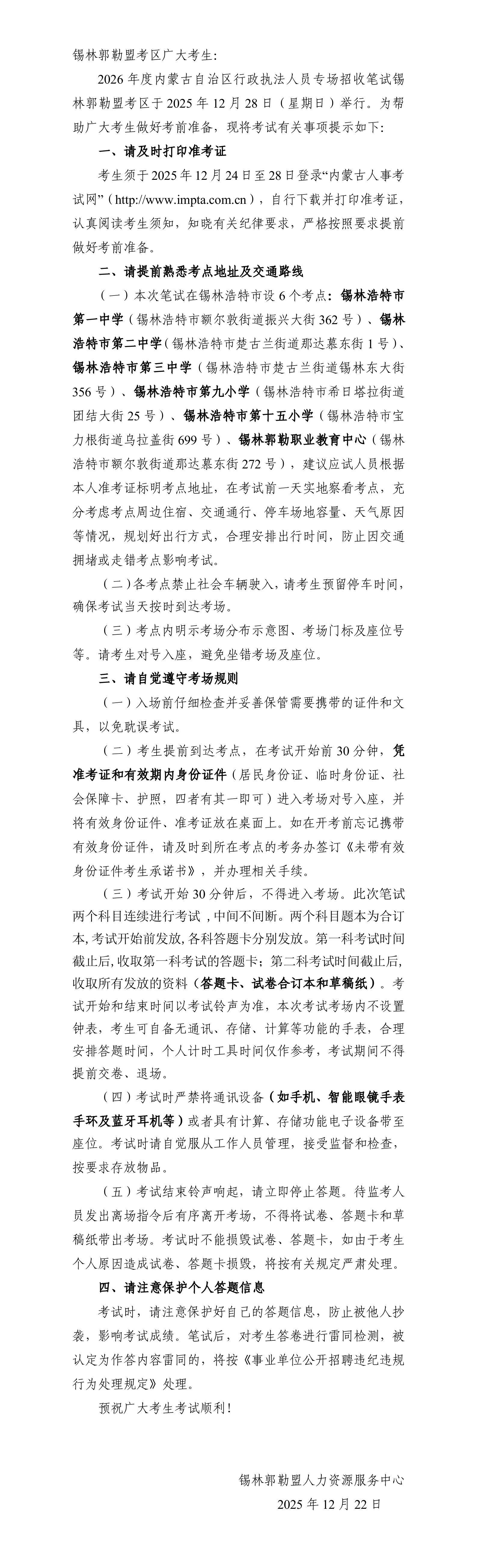 2026内蒙古行政执法笔试锡林郭勒盟考区温馨提示