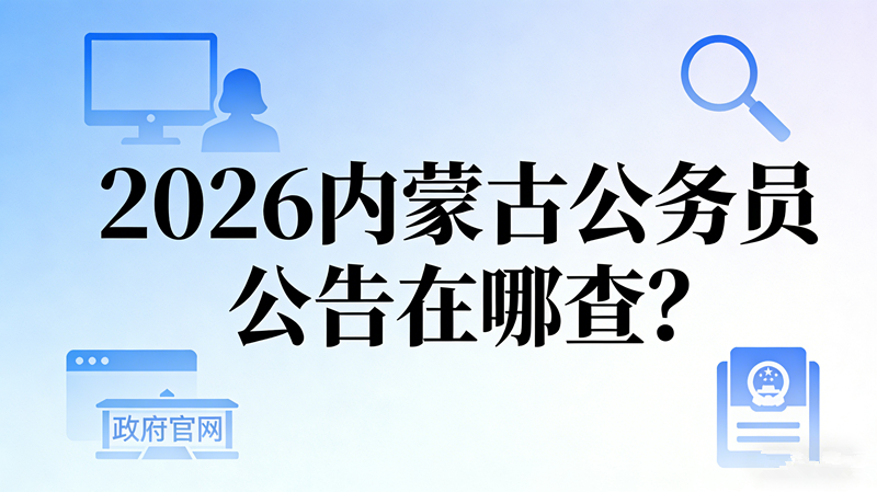 2026内蒙古公务员公告在哪查?
