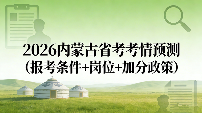 2026内蒙古省考考情预测(报考条件+岗位+加分政策)