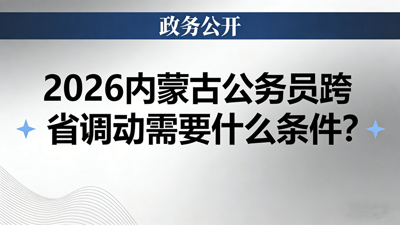 2026内蒙古公务员跨省调动需要什么条件?