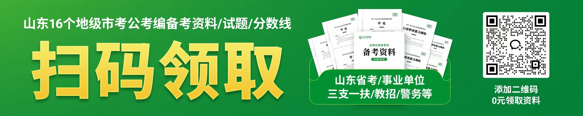 山东16个地级市考公考编备考资料/试题/分数线