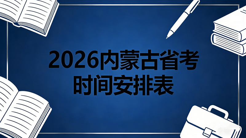2026内蒙古省考时间安排表