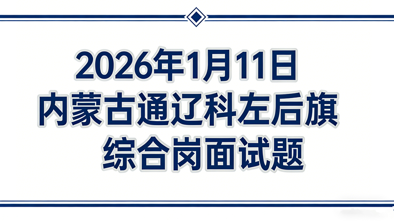 2026年1月11日内蒙古通辽科左后旗综合岗面试题