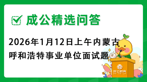 2026年1月12日上午内蒙古呼和浩特事业单位面试题