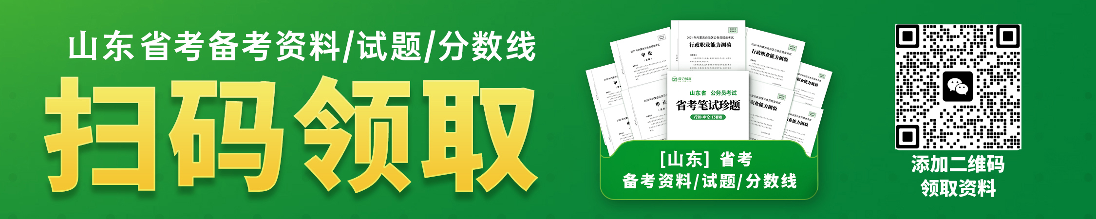 山东省考申论素材库+真题范文