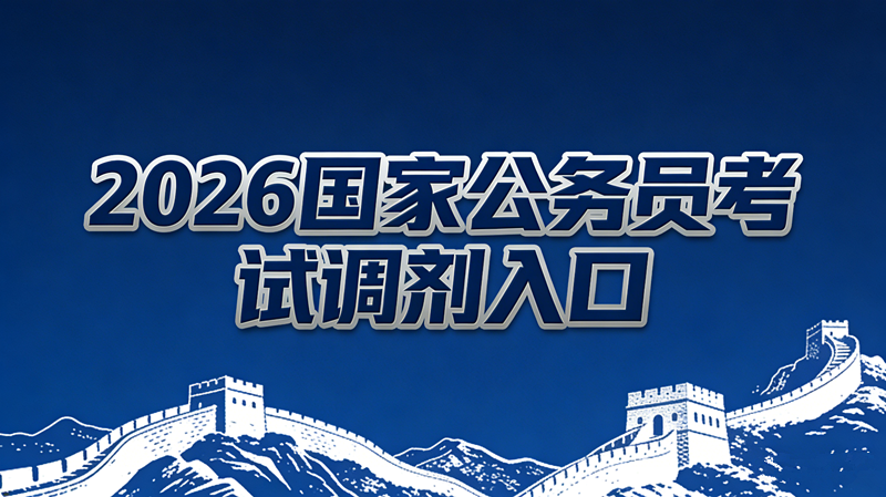 2026国家公务员考试调剂入口